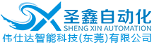 圣鑫自動化設(shè)備有限公司